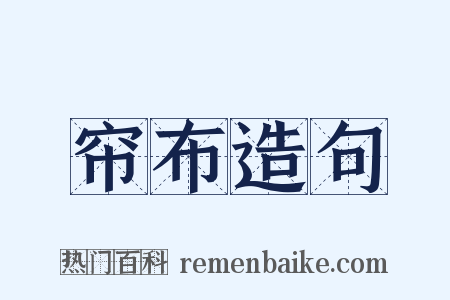 帘布造句是什么意思的图片